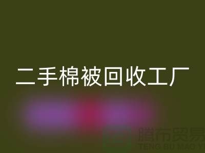 二手棉被九游体育（中国）官方授权网站工厂-废旧棉被九游体育（中国）官方授权网站公司-上海棉被九游体育（中国）官方授权网站厂家地址