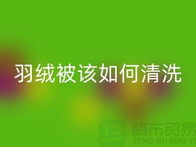 羽绒被该如何清洗-库存羽绒九游体育（中国）官方授权网站价格-库存羽绒九游体育（中国）官方授权网站厂家