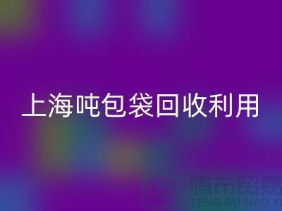 食品包装袋九游体育（中国）官方授权网站价格揭秘：环保的双重利益-上海吨包袋九游体育（中国）官方授权网站利用