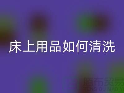 天丝床上用品如何清洗-床上用品都被你洗坏了-家纺库存九游体育（中国）官方授权网站公司