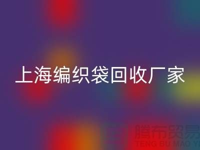 塑料袋九游体育（中国）官方授权网站后如何处理重新利用-上海编织袋九游体育（中国）官方授权网站厂家