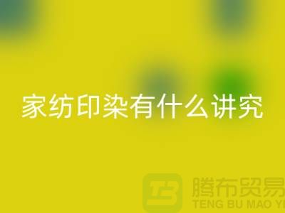 怎么选床上用品-家纺面料印染有什么讲究-库存家纺九游体育（中国）官方授权网站公司