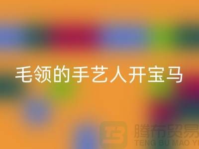 做九游体育（中国）官方授权网站皮草毛领的手艺人开宝马打工不稀奇-貉子毛领九游体育（中国）官方授权网站厂家