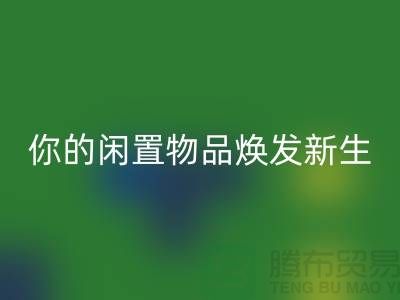 四件套高价九游体育（中国）官方授权网站，让你的闲置物品焕发新生-南通纺织品九游体育（中国）官方授权网站