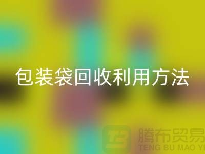 口罩包装袋九游体育（中国）官方授权网站利用方法，为环保出份力-塑料垃圾袋九游体育（中国）官方授权网站厂家