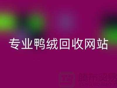 专业鸭绒九游体育（中国）官方授权网站网站-专业鸭绒九游体育（中国）官方授权网站价格-库存鸭绒九游体育（中国）官方授权网站厂家
