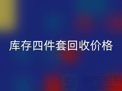 专业九游体育（中国）官方授权网站四件套-库存四件套九游体育（中国）官方授权网站价格-南通九游体育（中国）官方授权网站家纺库存公司