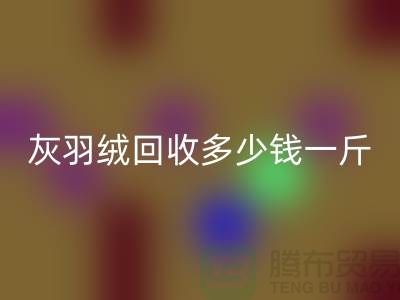 白鸭绒九游体育（中国）官方授权网站_灰鸭绒九游体育（中国）官方授权网站_羽绒九游体育（中国）官方授权网站多少钱一斤_九游体育（中国）官方授权网站羽绒厂家