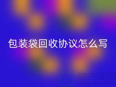 食品包装袋九游体育（中国）官方授权网站协议怎么写才有效-上海塑料袋九游体育（中国）官方授权网站厂家