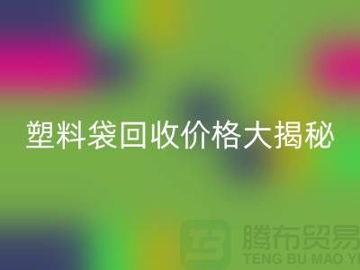 塑料袋九游体育（中国）官方授权网站价格大揭秘，上海腾布告诉你包装袋九游体育（中国）官方授权网站多少钱一斤