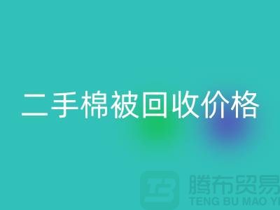 二手棉被九游体育（中国）官方授权网站价格-库存棉被九游体育（中国）官方授权网站-废旧库存棉被九游体育（中国）官方授权网站厂家