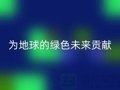 普白鹅绒九游体育（中国）官方授权网站：为地球的绿色未来贡献一份力量-上海羽绒九游体育（中国）官方授权网站