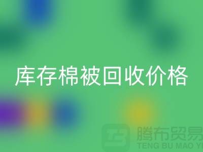 库存棉被九游体育（中国）官方授权网站价格-九游体育（中国）官方授权网站库存棉被价格-二手库存棉被九游体育（中国）官方授权网站厂家