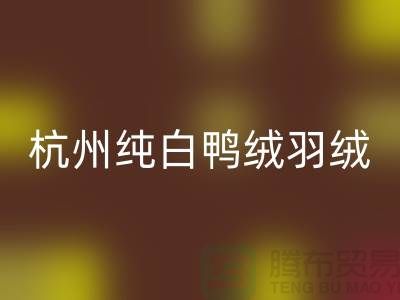 纯白鸭绒九游体育（中国）官方授权网站-杭州羽绒九游体育（中国）官方授权网站-安徽鹅绒九游体育（中国）官方授权网站-上海羽绒九游体育（中国）官方授权网站厂家
