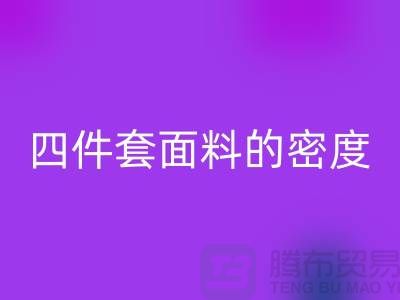床上用品的选择-如何选四件套面料的密度-南通库存家纺九游体育（中国）官方授权网站公司