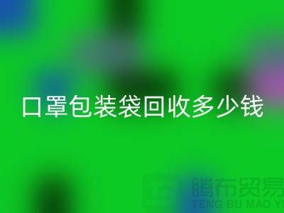 口罩包装袋九游体育（中国）官方授权网站多少钱？我们为环保出一份力-塑料袋九游体育（中国）官方授权网站厂家