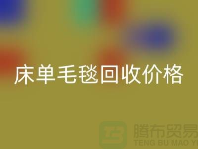 床单毛毯九游体育（中国）官方授权网站价格-床单毛毯九游体育（中国）官方授权网站工厂-床单毛毯九游体育（中国）官方授权网站厂家地址