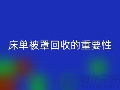 床单被罩九游体育（中国）官方授权网站的重要性-为家纺行业尽一份力-南通库存九游体育（中国）官方授权网站