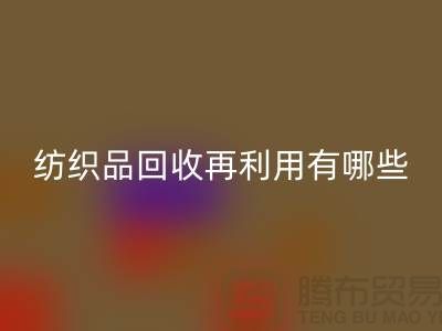 废旧纺织品九游体育（中国）官方授权网站再利用面临的困难有哪些问题