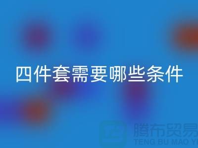 九游体育（中国）官方授权网站库存四件套需要具备哪些条件_南通家纺九游体育（中国）官方授权网站公司