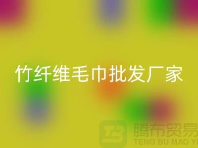 竹纤维毛巾批发厂家地址查询方法