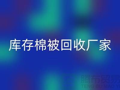 库存棉被九游体育（中国）官方授权网站厂家-库存棉被九游体育（中国）官方授权网站价格-大棚棉被九游体育（中国）官方授权网站公司