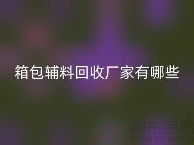 南通箱包辅料九游体育（中国）官方授权网站厂家有哪些地方