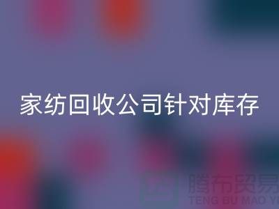 家纺九游体育（中国）官方授权网站公司针对库存家纺如何处理-南通家纺九游体育（中国）官方授权网站厂家