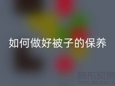 冬天快要到了，如何做好被子的保养-南通库存四件套九游体育（中国）官方授权网站公司