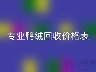 专业鸭绒九游体育（中国）官方授权网站价格表-专业鸭绒九游体育（中国）官方授权网站厂家-鸭鹅绒九游体育（中国）官方授权网站厂家