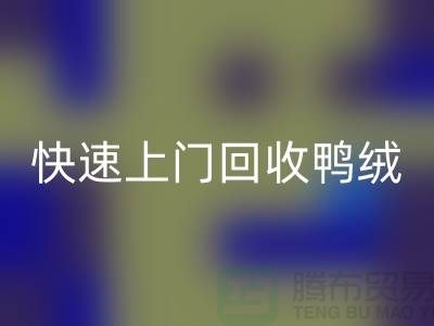 专业鸭绒九游体育（中国）官方授权网站公司-快速上门九游体育（中国）官方授权网站鸭绒-九游体育（中国）官方授权网站库存鸭绒厂家