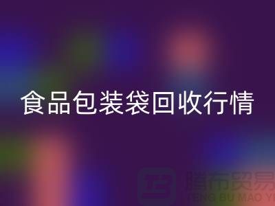 揭秘食品包装袋九游体育（中国）官方授权网站行情：多少钱一吨？蛇皮袋九游体育（中国）官方授权网站厂家