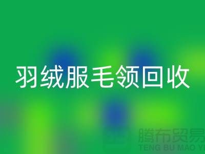 毛领九游体育（中国）官方授权网站_懒兔毛领九游体育（中国）官方授权网站_羽绒服毛领九游体育（中国）官方授权网站_九游体育（中国）官方授权网站