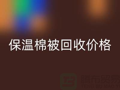 保温棉被九游体育（中国）官方授权网站价格-大棚棉被九游体育（中国）官方授权网站厂家-废旧棉被九游体育（中国）官方授权网站厂家地址