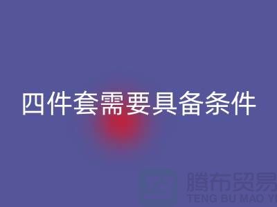 九游体育（中国）官方授权网站库存四件套需要具备哪些条件_南通家纺九游体育（中国）官方授权网站公司
