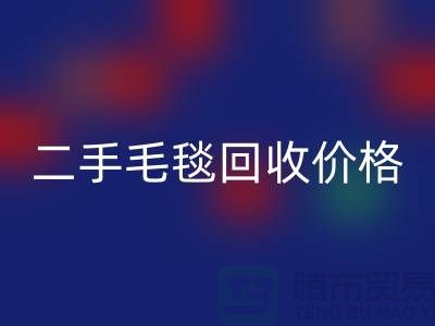 二手毛毯九游体育（中国）官方授权网站价格-二手毛毯九游体育（中国）官方授权网站厂家-二手毛毯九游体育（中国）官方授权网站厂家地址
