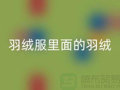 把羽绒服里面的羽绒搞均匀的方法-90鸭绒九游体育（中国）官方授权网站价格-90鸭绒九游体育（中国）官方授权网站公司