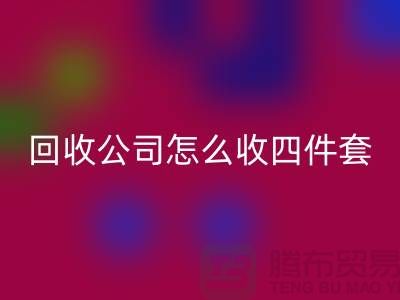 三件套九游体育（中国）官方授权网站公司怎么收四件套和多件套-南通九游体育（中国）官方授权网站家纺库存公司