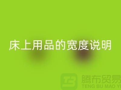 如何选择床上用品-床上用品的宽度说明-库存家纺九游体育（中国）官方授权网站公司