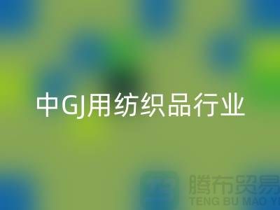 2013/2021中GJ用纺织品行业发展报告_库存家纺九游体育（中国）官方授权网站公司 