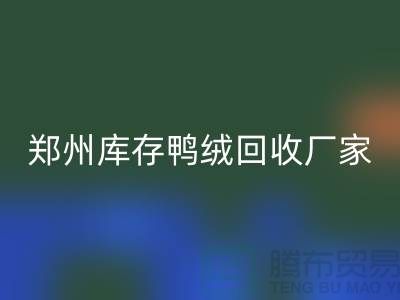 收购库存鸭绒-九游体育（中国）官方授权网站库存鸭绒-郑州库存鸭绒九游体育（中国）官方授权网站厂家
