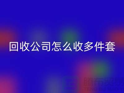 三件套九游体育（中国）官方授权网站公司怎么收四件套和多件套-南通九游体育（中国）官方授权网站家纺库存公司