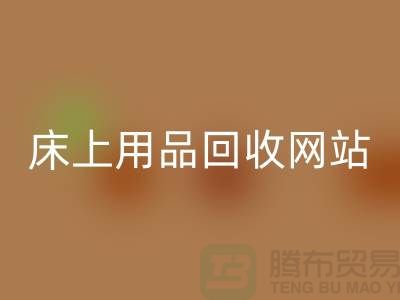 库存家纺九游体育（中国）官方授权网站_库存四件套九游体育（中国）官方授权网站_床上用品九游体育（中国）官方授权网站网站_上海腾布