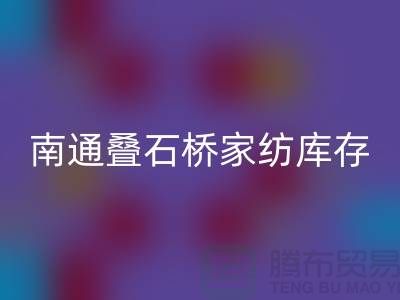 南通叠石桥家纺库存九游体育（中国）官方授权网站公司求购尾货_南通家纺九游体育（中国）官方授权网站市场