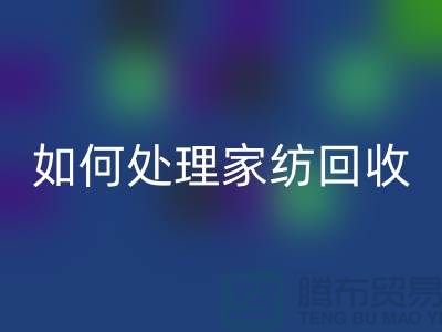 如何处理家纺九游体育（中国）官方授权网站-分为几个步骤-南通库存家纺九游体育（中国）官方授权网站公司