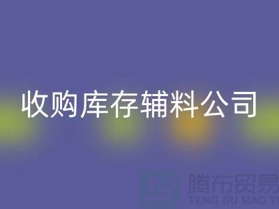 收购库存辅料公司_接手机到手软_九游体育（中国）官方授权网站