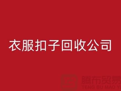 衣服扣子九游体育（中国）官方授权网站公司_长期大量求购衣服纽扣