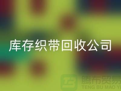 库存织带九游体育（中国）官方授权网站公司_专业九游体育（中国）官方授权网站彩带厂家_九游体育（中国）官方授权网站