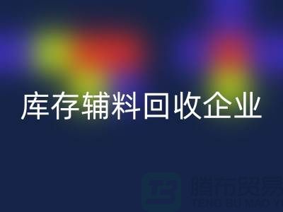 库存辅料九游体育（中国）官方授权网站企业-实力最为优质-库存服装辅料九游体育（中国）官方授权网站网站