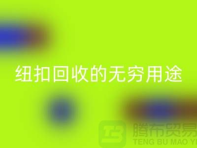 衬衣纽扣九游体育（中国）官方授权网站的无穷用途：环保与时尚的完美结合-纽扣九游体育（中国）官方授权网站厂家